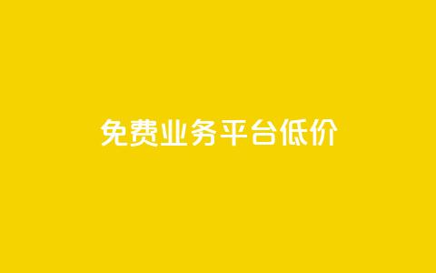 ks免费业务平台低价 - KS免费业务平台经济实惠的新选择~  第1张 ks免费业务平台低价 - KS免费业务平台经济实惠的新选择~  第1张