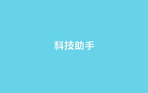 dy科技助手,快手平台业务网 - 快手秒赞的网址 dy评论优化公司  第1张 dy科技助手,快手平台业务网 - 快手秒赞的网址 dy评论优化公司  第1张