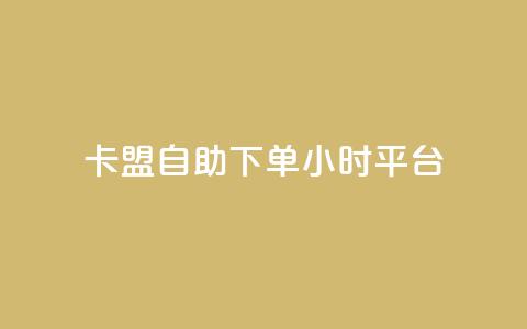 卡盟自助下单24小时平台,抖音点赞免费点赞软件 - qq业务查询网址 点赞辅助器  第1张 卡盟自助下单24小时平台,抖音点赞免费点赞软件 - qq业务查询网址 点赞辅助器  第1张