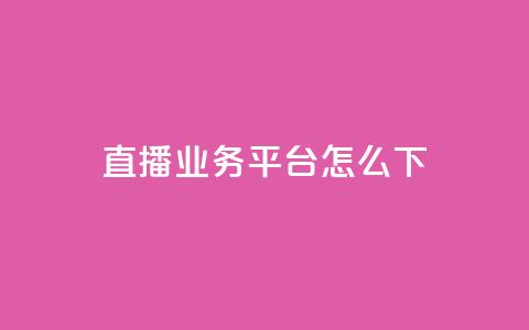 ks直播业务平台怎么下,免费领取一万快手播放量 - qq会员卡盟平台官网 0元免费领取qq10000赞  第1张 ks直播业务平台怎么下,免费领取一万快手播放量 - qq会员卡盟平台官网 0元免费领取qq10000赞  第1张