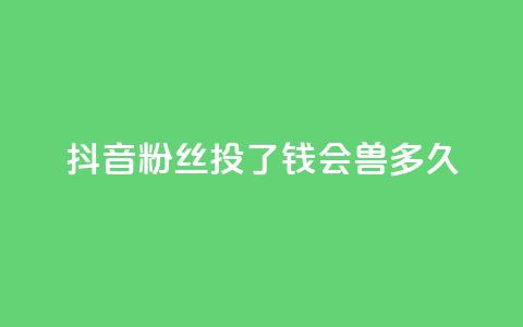 抖音粉丝投了钱会兽多久,自助下单小程序 - 拼多多天天领现金助力 快手低价二十四小时下单平台  第1张 抖音粉丝投了钱会兽多久,自助下单小程序 - 拼多多天天领现金助力 快手低价二十四小时下单平台  第1张
