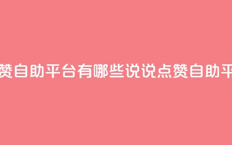 qq说说点赞自助平台有哪些(qq说说点赞自助平台推荐)  第1张 qq说说点赞自助平台有哪些(qq说说点赞自助平台推荐)  第1张