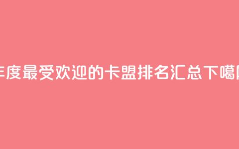 2024年度最受欢迎的卡盟排名汇总  第1张 2024年度最受欢迎的卡盟排名汇总  第1张