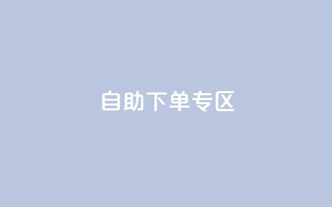 自助下单专区,抖音刷转发量 - dy热门推广真人点赞 QQ充值会员流程  第1张 自助下单专区,抖音刷转发量 - dy热门推广真人点赞 QQ充值会员流程  第1张