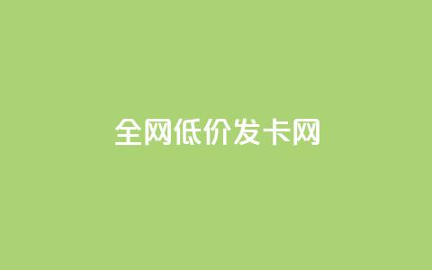 全网低价发卡网,f949797 - 抖音推广24小时自助平台 qq主页赞自助下单  第1张 全网低价发卡网,f949797 - 抖音推广24小时自助平台 qq主页赞自助下单  第1张