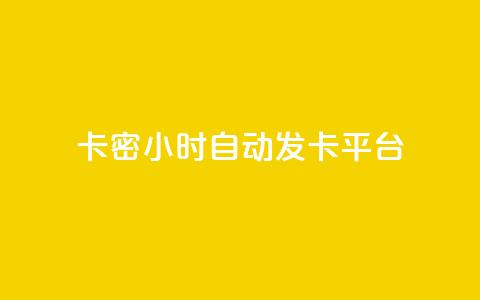 卡密24小时自动发卡平台,空间赞业务24小时 - 拼多多刀 拼多多助力到最后会吞刀吗  第1张 卡密24小时自动发卡平台,空间赞业务24小时 - 拼多多刀 拼多多助力到最后会吞刀吗  第1张