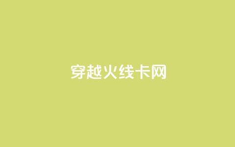 穿越火线卡网 - 穿越火线网络慢卡问题解决方案揭秘~  第1张 穿越火线卡网 - 穿越火线网络慢卡问题解决方案揭秘~  第1张