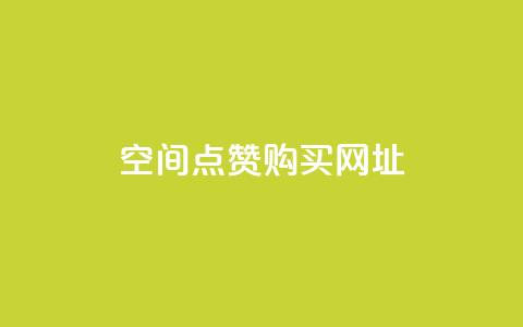 QQ空间点赞购买网址,qqcvip十年沉淀官网下载2023 - 卡盟刷QQ会员钻 子潇网络自助最便宜下单  第1张 QQ空间点赞购买网址,qqcvip十年沉淀官网下载2023 - 卡盟刷QQ会员钻 子潇网络自助最便宜下单  第1张
