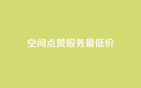 qq空间点赞服务最低价 - 最实惠的QQ空间点赞服务推荐~  第1张 qq空间点赞服务最低价 - 最实惠的QQ空间点赞服务推荐~  第1张