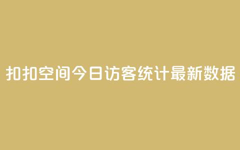 扣扣空间今日访客统计最新数据  第1张 扣扣空间今日访客统计最新数据  第1张