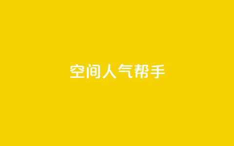 QQ空间人气帮手,pdd现金大转盘助力网站 - 拼多多助力网站 2024年拼多多助力最新消息  第1张 QQ空间人气帮手,pdd现金大转盘助力网站 - 拼多多助力网站 2024年拼多多助力最新消息  第1张