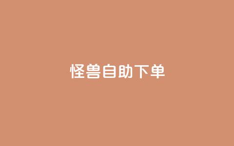 怪兽自助下单app,抖音自动优化链接的app - QQ空间刷访客量的网站 抖音点赞挣钱群官方网站  第1张 怪兽自助下单app,抖音自动优化链接的app - QQ空间刷访客量的网站 抖音点赞挣钱群官方网站  第1张