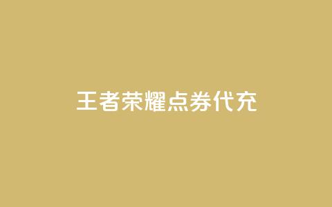 王者荣耀点券代充,100赞05自助下单 - 免费业务自助下单网站qq空间浏览 快手流量推广软件免费  第1张 王者荣耀点券代充,100赞05自助下单 - 免费业务自助下单网站qq空间浏览 快手流量推广软件免费  第1张