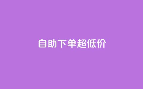 自助下单dy超低价,抖音1块钱10000粉丝 - 快手业务平台24小时在线 快手下单平台推荐  第1张 自助下单dy超低价,抖音1块钱10000粉丝 - 快手业务平台24小时在线 快手下单平台推荐  第1张