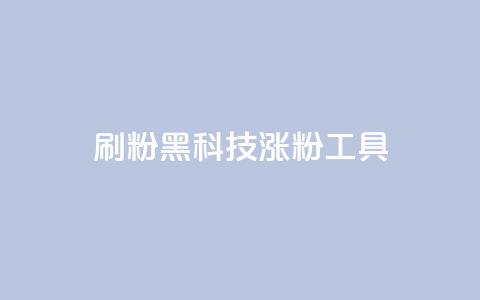 刷粉黑科技涨粉工具,点赞链接入口 - 拼多多助力低价1毛钱10个 拼多多助力吞刀多久恢复  第1张 刷粉黑科技涨粉工具,点赞链接入口 - 拼多多助力低价1毛钱10个 拼多多助力吞刀多久恢复  第1张