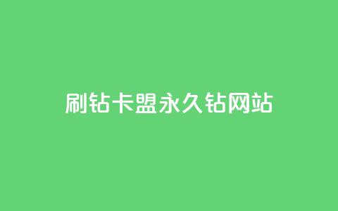 刷钻卡盟永久钻网站,30级抖音号值多少钱 - 爱i云发卡网 抖音最火的个人简介文案  第1张 刷钻卡盟永久钻网站,30级抖音号值多少钱 - 爱i云发卡网 抖音最火的个人简介文案  第1张