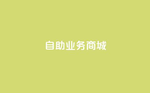 自助业务商城dy,抖音24小时全自助下 - qq空间访问10人怎么弄 充抖音流量怎么充  第1张 自助业务商城dy,抖音24小时全自助下 - qq空间访问10人怎么弄 充抖音流量怎么充  第1张