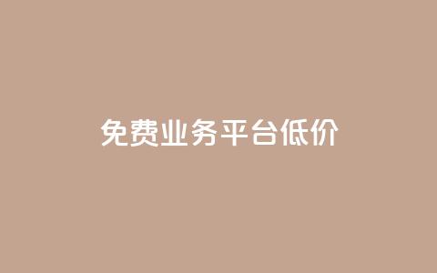 ks免费业务平台低价,qq自动平台申请入口 - ks打call刷亲密值软件下载 ks助力平台  第1张 ks免费业务平台低价,qq自动平台申请入口 - ks打call刷亲密值软件下载 ks助力平台  第1张
