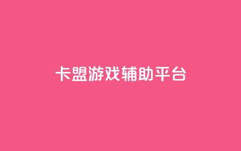 卡盟游戏辅助平台,tt动态点赞业务平台在哪里 - 拼多多砍价黑科技软件 砍一刀  第1张 卡盟游戏辅助平台,tt动态点赞业务平台在哪里 - 拼多多砍价黑科技软件 砍一刀  第1张