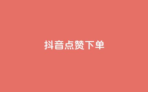 抖音点赞ks下单,免费快手赞粉丝软件下载 - 抖音24小时自助服务平台总站 dy自定义评论下单  第1张 抖音点赞ks下单,免费快手赞粉丝软件下载 - 抖音24小时自助服务平台总站 dy自定义评论下单  第1张