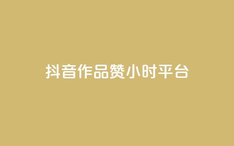 抖音作品赞24小时平台,快速涨粉丝 - PDD业务下单平台 抖音获取10000赞  第1张 抖音作品赞24小时平台,快速涨粉丝 - PDD业务下单平台 抖音获取10000赞  第1张