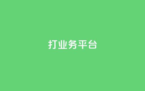 ks打call业务平台 - 快手浏览量  第1张 ks打call业务平台 - 快手浏览量  第1张