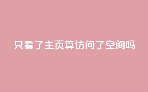 QQ只看了主页算访问了空间吗,永久绿钻卡盟 - qq互赞秒到24 24小时自助免费下单平台qq空间  第1张 QQ只看了主页算访问了空间吗,永久绿钻卡盟 - qq互赞秒到24 24小时自助免费下单平台qq空间  第1张