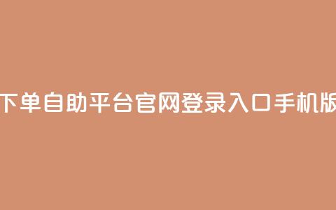 qq下单自助平台官网登录入口手机版 - 快速登录qq下单自助平台手机版官网~  第1张 qq下单自助平台官网登录入口手机版 - 快速登录qq下单自助平台手机版官网~  第1张
