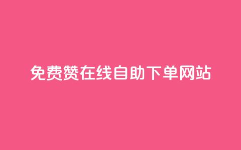 qq免费赞在线自助下单网站,快手热度网站 - 24小时自助下单商城 dy业务下单24小时最低价  第1张 qq免费赞在线自助下单网站,快手热度网站 - 24小时自助下单商城 dy业务下单24小时最低价  第1张