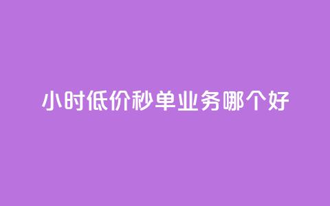 24小时低价秒单业务哪个好 - 24小时低价秒单服务推荐与比较!  第1张 24小时低价秒单业务哪个好 - 24小时低价秒单服务推荐与比较!  第1张