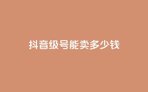 抖音52级号能卖多少钱 - 抖音52级号价值多少钱!  第1张 抖音52级号能卖多少钱 - 抖音52级号价值多少钱!  第1张