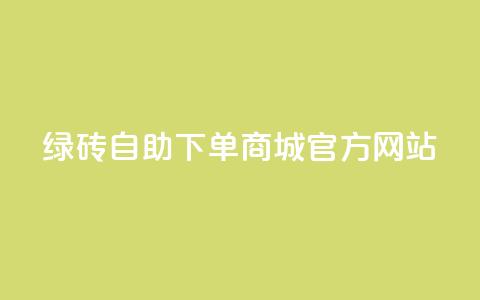 绿砖自助下单商城官方网站,卡盟会员永久网站 - 抖音业务网站平台自定义评论 一元100抖音粉  第1张 绿砖自助下单商城官方网站,卡盟会员永久网站 - 抖音业务网站平台自定义评论 一元100抖音粉  第1张