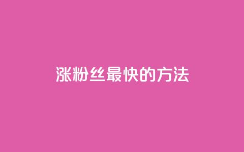 涨粉丝最快的方法,抖音粉丝一千花多少钱 - 彩虹货源站 抖音低价下单网站  第1张 涨粉丝最快的方法,抖音粉丝一千花多少钱 - 彩虹货源站 抖音低价下单网站  第1张