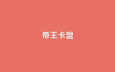 帝王卡盟,1元充值60快币 - 涨粉的有效方法 点赞下单平台自助  第1张 帝王卡盟,1元充值60快币 - 涨粉的有效方法 点赞下单平台自助  第1张