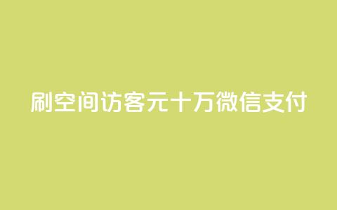 刷qq空间访客1元十万微信支付 - 刷QQ空间访客1元十万微信支付达成。  第1张