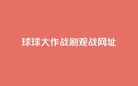 球球大作战刷观战网址,抖音赞自助低价 - 点点卡盟 快手免费打call自助平台有哪些  第1张 球球大作战刷观战网址,抖音赞自助低价 - 点点卡盟 快手免费打call自助平台有哪些  第1张