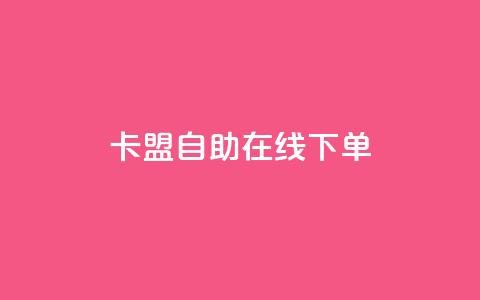 卡盟自助在线下单,刷粉黑科技涨粉工具 - 拼多多自助砍价网站 拼多多商家版APP下载  第1张 卡盟自助在线下单,刷粉黑科技涨粉工具 - 拼多多自助砍价网站 拼多多商家版APP下载  第1张