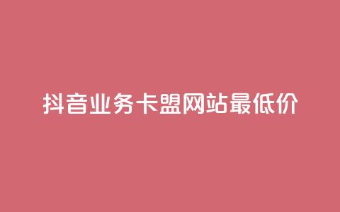 抖音业务卡盟网站最低价,快手点赞点关任务 - 拼多多在线刷助力网站 全站推广一下扣费100  第1张 抖音业务卡盟网站最低价,快手点赞点关任务 - 拼多多在线刷助力网站 全站推广一下扣费100  第1张