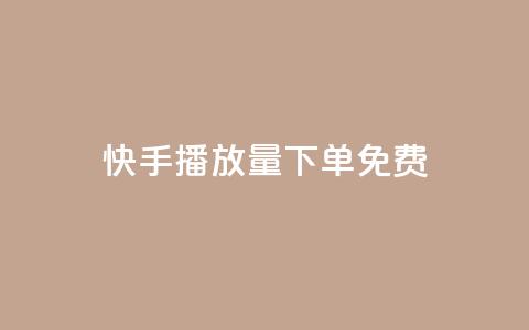 快手播放量下单免费 - 如何提升快手视频的播放量?!  第1张 快手播放量下单免费 - 如何提升快手视频的播放量?!  第1张