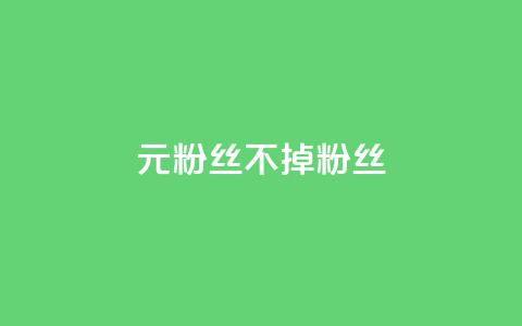 1元3000粉丝不掉粉丝,24小时自助下单网红商城 - 抖音真人粉丝平台 永不掉粉 qq业务全网最低价  第1张 1元3000粉丝不掉粉丝,24小时自助下单网红商城 - 抖音真人粉丝平台 永不掉粉 qq业务全网最低价  第1张