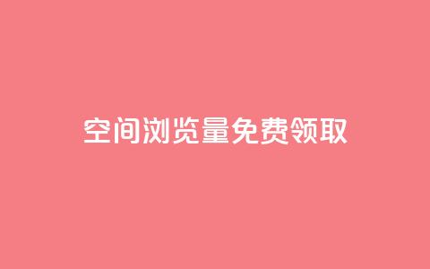 qq空间浏览量免费领取,业务下单平台 - QQ买赞1元10000 0元领取王者荣耀皮肤网站  第1张 qq空间浏览量免费领取,业务下单平台 - QQ买赞1元10000 0元领取王者荣耀皮肤网站  第1张