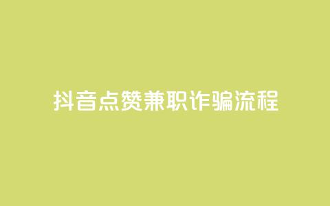 抖音点赞兼职诈骗流程,抖音24小时自助业务下单注意事项 - 抖音点赞24小时在线下单 卡盟ks在线自助下单低价  第1张 抖音点赞兼职诈骗流程,抖音24小时自助业务下单注意事项 - 抖音点赞24小时在线下单 卡盟ks在线自助下单低价  第1张