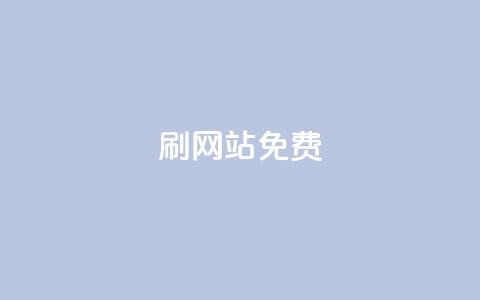 刷qq网站免费,抖音充粉 - ks双击业务24小时 卡盟自助下单24小时q币充值  第1张 刷qq网站免费,抖音充粉 - ks双击业务24小时 卡盟自助下单24小时q币充值  第1张