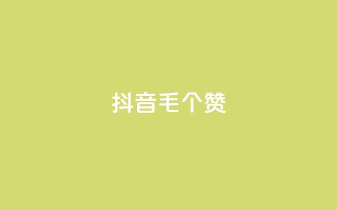 抖音1毛1000个赞,QQ免费领取说说赞网站 - pdd砍一刀助力助力平台官网 多多吞刀助力记录会显示吗  第1张 抖音1毛1000个赞,QQ免费领取说说赞网站 - pdd砍一刀助力助力平台官网 多多吞刀助力记录会显示吗  第1张