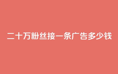 二十万粉丝接一条广告多少钱,qq空间免费点赞赞 - 安逸科技2021卡盟 卡盟刷网课大学生网课专用区  第1张 二十万粉丝接一条广告多少钱,qq空间免费点赞赞 - 安逸科技2021卡盟 卡盟刷网课大学生网课专用区  第1张