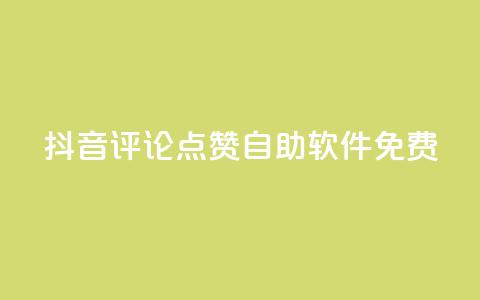 抖音评论点赞自助软件免费,今日头条小号出售平台官网 - 快手1比1充值中心官网 dnf手游稳定免费辅助网站 第1张 抖音评论点赞自助软件免费,今日头条小号出售平台官网 - 快手1比1充值中心官网 dnf手游稳定免费辅助网站 第1张