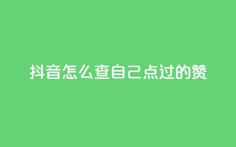 抖音怎么查自己点过的赞,卡盟官网是多少 - 彩虹云商城怎么自动补充卡密 QQ说说赞免费点十个  第1张 抖音怎么查自己点过的赞,卡盟官网是多少 - 彩虹云商城怎么自动补充卡密 QQ说说赞免费点十个  第1张