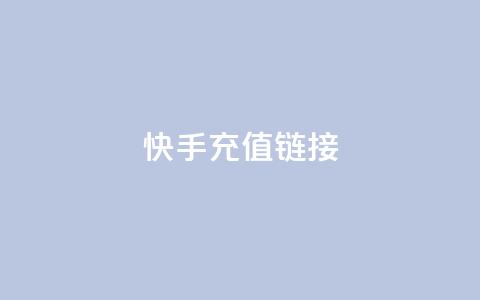 快手充值链接,qq万赞号免费领 - 快手免费涨1w粉软件 24小时砍价助力网  第1张 快手充值链接,qq万赞号免费领 - 快手免费涨1w粉软件 24小时砍价助力网  第1张