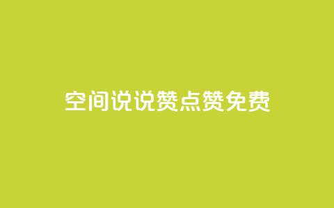 qq空间说说赞点赞免费,彩虹货源网 - cf卡盟 卡盟24小时平台入口  第1张 qq空间说说赞点赞免费,彩虹货源网 - cf卡盟 卡盟24小时平台入口  第1张