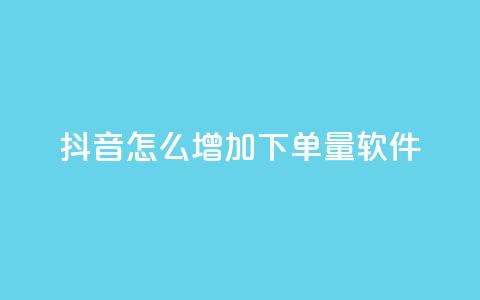 抖音怎么增加下单量软件,qq访客9万多 - 抖音免费领1000播放量网站 抖音全自动挂机项目  第1张 抖音怎么增加下单量软件,qq访客9万多 - 抖音免费领1000播放量网站 抖音全自动挂机项目  第1张